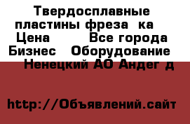 Твердосплавные пластины,фреза 8ка  › Цена ­ 80 - Все города Бизнес » Оборудование   . Ненецкий АО,Андег д.